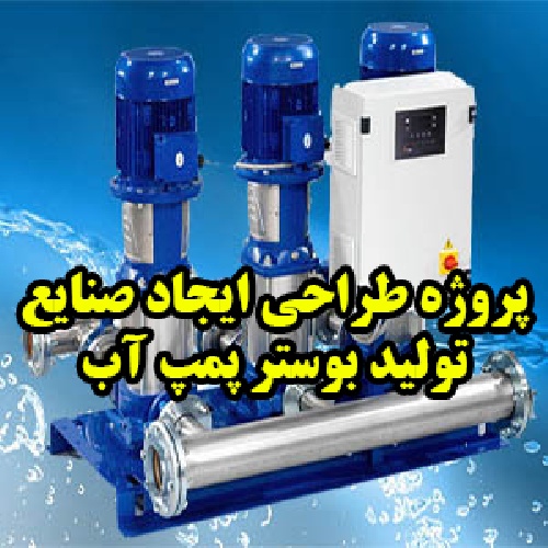 پروژه درس طراحی ایجاد صنایع طراحی کارخانه تولید بوسترپمپ آب