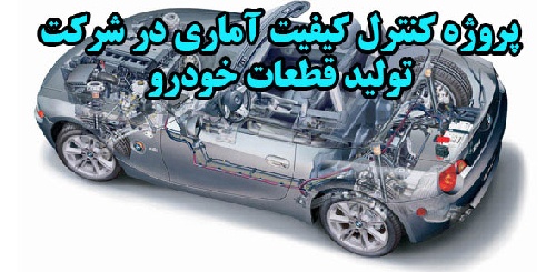 پروژه کنترل کیفیت آماری SPC در شرکت تولید قطعات خودرو