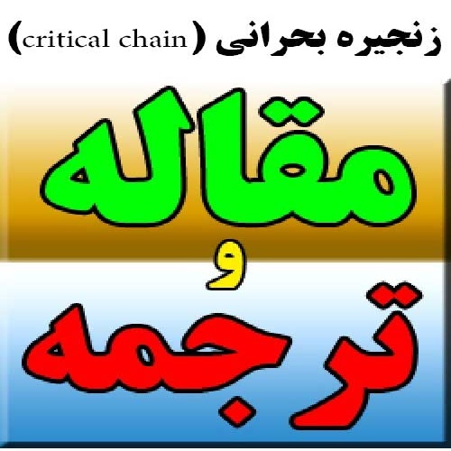 ترجمه مقاله مدل بهينه‌ سازي چندمنظوره براي زمان‌ بندي چندين پروژه در زنجيره بحراني