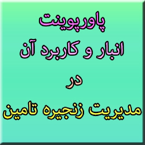 پاورپوینت انبارش (Storage) و کاربرد آن در مدیریت زنجیره تامین (مطالعه موردی: شرکت تویوتا)