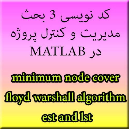 کد نویسی متلب 3 مبحث اساسی مدیریت و زمانبندی پروژه minimum node cover, floyd warshall algorithm, est and lst 
