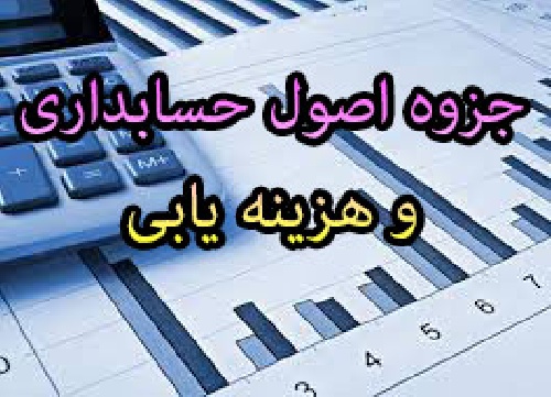 جزوه کامل و دستنویس درس اصول حسابداری و هزینه یابی