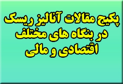 17 مقاله انگلیسی در مورد کاربرد آنالیز ریسک در بنگاه های مختلف اقتصادی و مالی