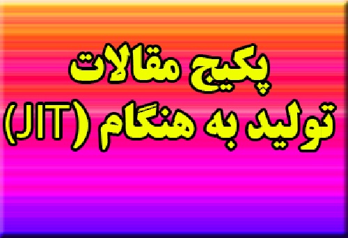 مجموعه 38 مقاله در رابطه با تولید به هنگام (JIT)