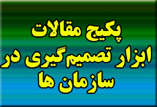 مجموعه 21 مقاله با عنوان ابزار های تصمیم گیری در سازمان ها