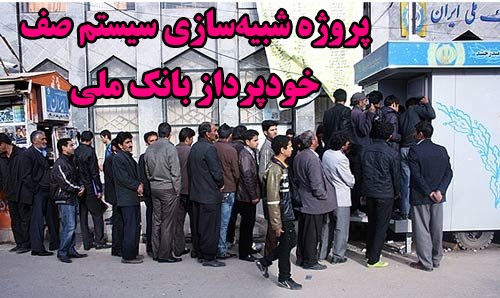 پروژه شبیه سازی سیستم های صف (شبیه سازی دستگاه خودپرداز بانک ملی) در اکسل