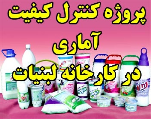 پروژه کنترل کیفیت آماری SPC، مطالعه در مورد کیفیت یکی از محصولات کارخانه لبنیات مشهد