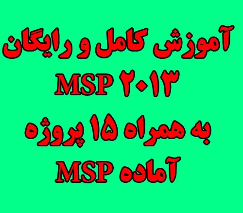 آموزش کامل و رایگان نرم افزار MSP 2013 به همراه 15 پروژه آماده کنترل پروژه توسط نرم افزار MSP