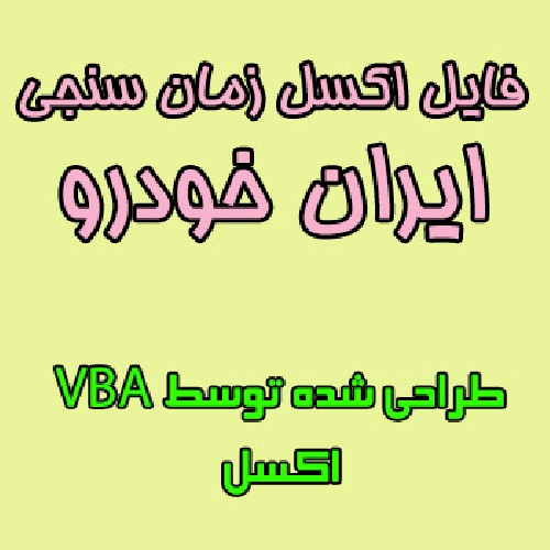 فایل اکسل زمان سنجی ( ارزیابی کار و زمان ) مورد استفاده در شرکت ایران خودرو نوشته شده با VBA در excel