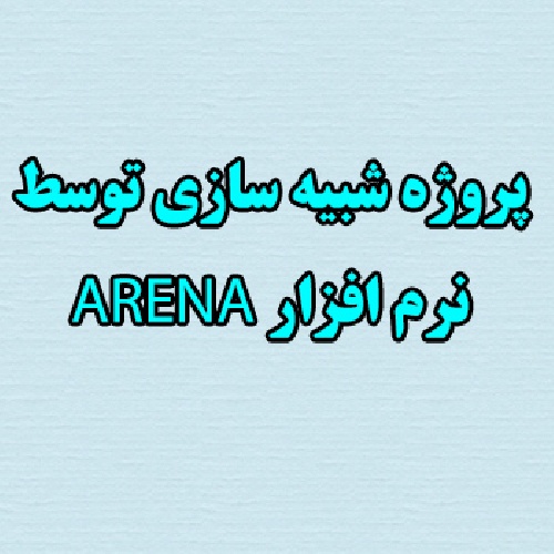 پروژه شبیه سازی با ارنا Arena