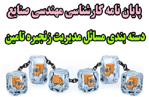 پروژه کارشناسی مهندسی صنایع، دسته بندی مسائل مدیریت زنجیره تامین