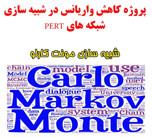 پروژه کاهش واریانس در شبیه سازی شبکه های PERT مربوط به درس مدیریت پروژه