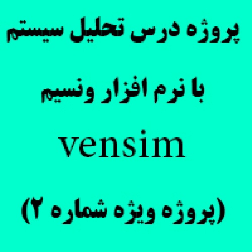 دانلود پروژه تحلیل سیستم با نرم افزار ونسیم vensim ( پروژه ویژه شماره 2)