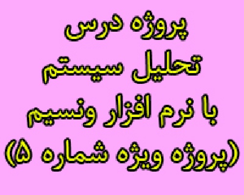 دانلود پروژه تحلیل سیستم ها توسط نرم افزار ونسیم vensim (پروژه ویژه شماره 5)