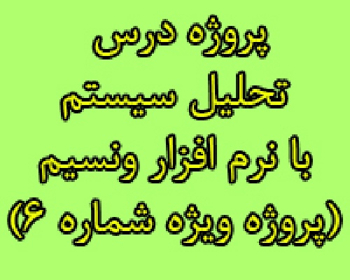 پروژه تحلیل سیستم ها انجام شده توسط نرم افزار ونسیم vensim (پروژه ویژه شماره 6)