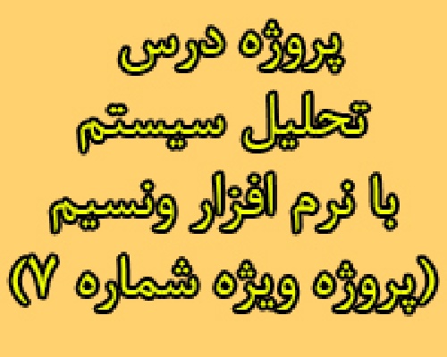دانلود پروژه تحلیل سیستم ها توسط نرم افزار ونسیم vensim (پروژه ویژه شماره 7)