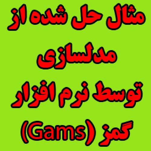 حل یک مثال برنامه ریزی تولید و مدلسازی توسط نرم افزار گمز gams
