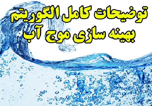الگوریتم فراابتکاری بهینه سازی موج آب ( WWO ) و پاورپوینت الگوریتم موج آب به همراه فایل word الگوریتم موج آب WWO