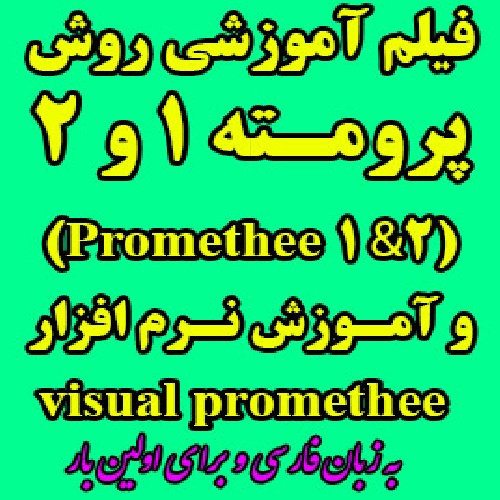 فیلم آموزشی روش پرامتی 1 و2 Promethee ( روش پرومته 1 و 2 ) به همراه آموزش نرم افزار visual Promethee به زبان فارسی