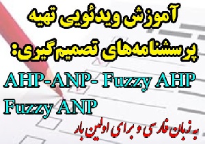 فیلم آموزشی طریقه ساخت پرسشنامه های روش های تصمیم گیری AHP و ANP و Fuzzy AHP و Fuzzy ANP