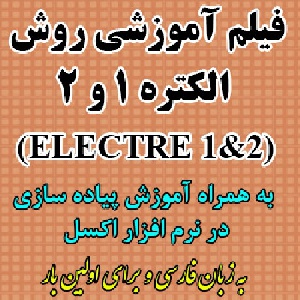 فیلم آموزش روش الکتره 1 و 2 (ELECTRE1 &2) به همراه پیاده سازی در نرم افزار اکسل EXCEL