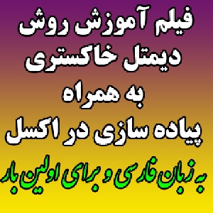 فیلم آموزش روش دیمتل خاکستری (Grey DEMATEL) به همراه پیاده سازی در اکسل