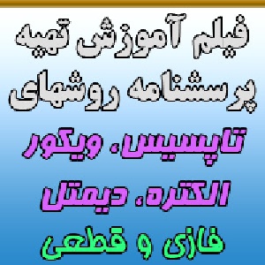 فیلم آموزشی تهیه پرسشنامه تاپسیس، ویکور، الکتره و دیمتل (قطعی و فازی)