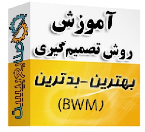 فیلم آموزش روش بهترین-بدترین (BWM)