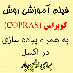 فیلم آموزش روش کوپراس (COPRAS) و پیاده سازی در اکسل