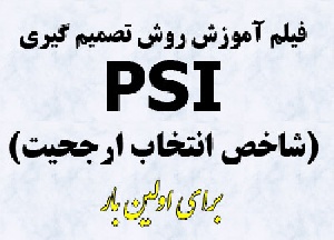 فیلم آموزش تکنیک PSI (شاخص انتخاب ارجحیت) و پیاده سازی در اکسل