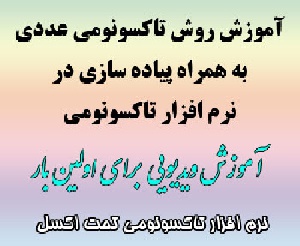 فیلم آموزش روش تاکسونومی عددی و نرم افزار تاکسونومی
