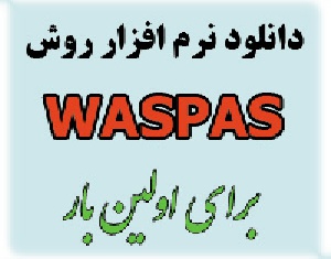 دانلود نرم افزار روش WASPAS 