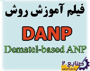 فیلم آموزش روش DANP (دنپ) به همراه پیاده سازی در اکسل