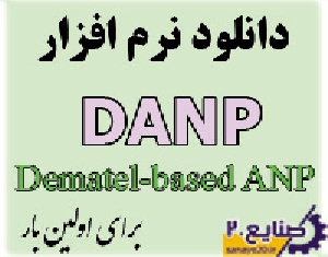 دانلود نرم افزار تکنیک DANP (دنپ) دیمتل بر اساس ANP