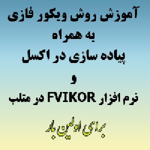 آموزش روش ویکور فازی (fuzzy vikor) و پیاده سازی در اکسل و متلب