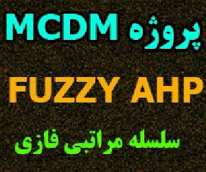 پروژه MCDM: تصمیم گیری با استفاده از AHP فازی