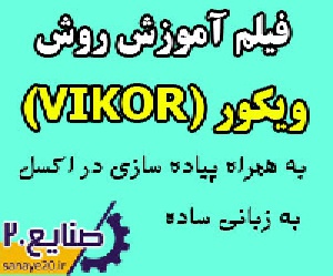 فیلم آموزش روش ویکور (vikor) و پیاده سازی در اکسل