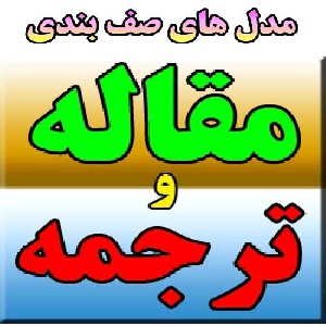 ترجمه مقاله مدل‌ هاي صف‌ بندي در بهبود خدمات كاربرد ترمينال بندر
