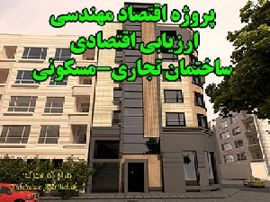 پروژه اقتصاد مهندسی، ارزیابی اقتصادی برج تجاری-مسکونی در مشهد 
