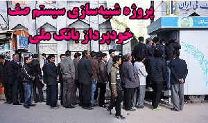 پروژه شبیه سازی سیستم های صف (شبیه سازی دستگاه خودپرداز بانک ملی) در اکسل