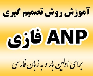 آموزش روش ANP فازی (fuzzy ANP) برای اولین بار