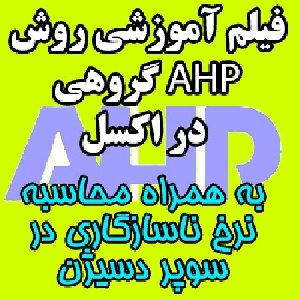 فیلم آموزشی روش AHP گروهی در اکسل و آموزش محاسبه نرخ ناسازگاری در سوپر دسیژن به زبان فارسی برای اولین بار