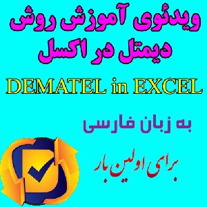 فیلم آموزش روش دیمتل (DEMATEL) در اکسل به زبان فارسی برای اولین بار