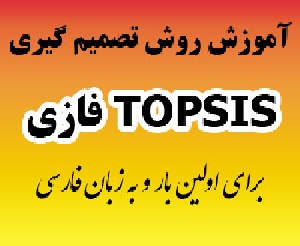فیلم آموزشی تکنیک تاپسیس فازی (fuzzy topsis) و کد matlab تاپسیس فازی