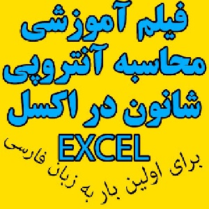 فیلم آموزشی روش آنتروپی شانون در اکسل برای بدست آوردن وزن معیارها
