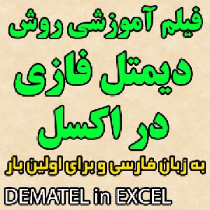 فیلم آموزشی روش دیمتل فازی ( fuzzy DEMATEL ) در نرم افزار اکسل برای اولین بار و به زبان فارسی