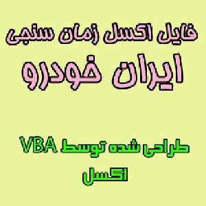 فایل اکسل زمان سنجی ( ارزیابی کار و زمان ) مورد استفاده در شرکت ایران خودرو نوشته شده با VBA در excel