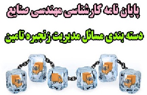 پروژه کارشناسی مهندسی صنایع، دسته بندی مسائل مدیریت زنجیره تامین