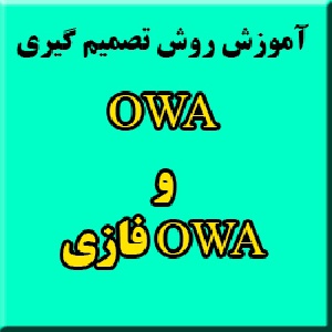 آموزش روش ميانگين‌ گیری وزني مرتب شده ( OWA ) و OWA فازی