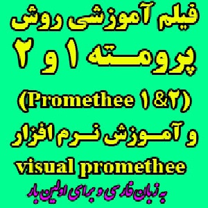 فیلم آموزشی روش پرامتی 1 و2 Promethee ( روش پرومته 1 و 2 ) به همراه آموزش نرم افزار visual Promethee به زبان فارسی